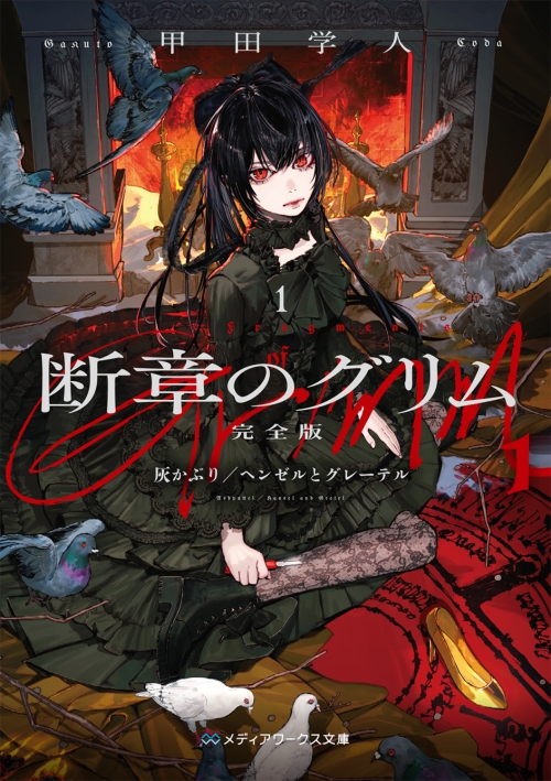 小説】断章のグリム 完全版(1) 灰かぶり/ヘンゼルとグレーテル 