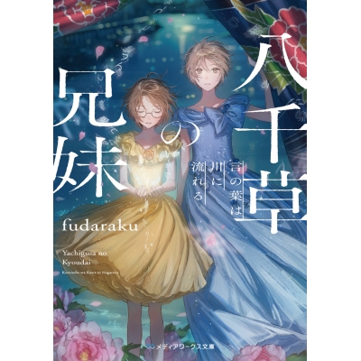 【小説】八千草の兄妹 言の葉は川に流れる