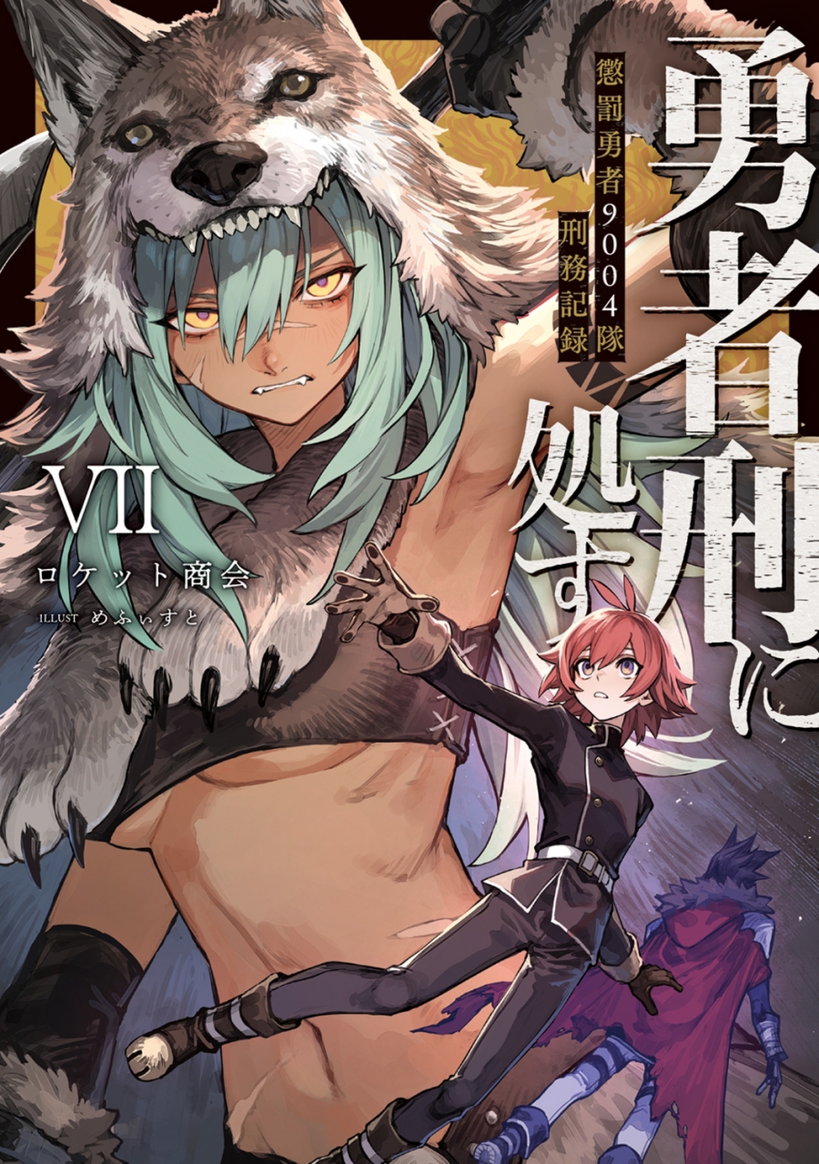 【小説】勇者刑に処す 懲罰勇者9004隊刑務記録VII