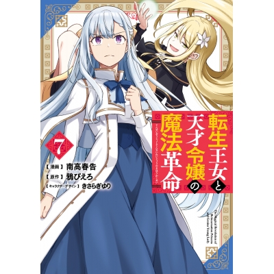 【コミック】転生王女と天才令嬢の魔法革命(7)