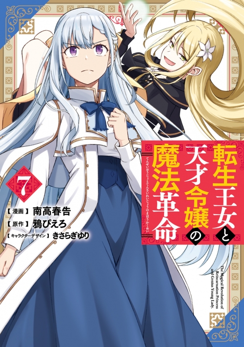 コミック】転生王女と天才令嬢の魔法革命(7) | アニメイト