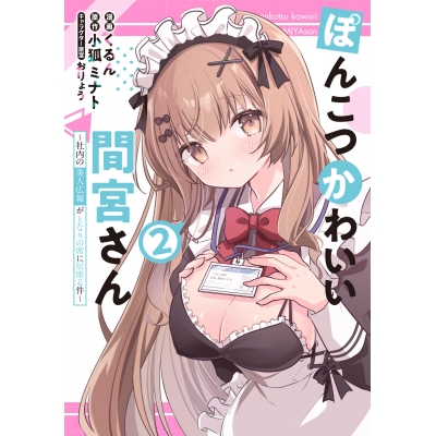 【コミック】ぽんこつかわいい間宮さん(2)~社内の美人広報がとなりの席に居座る件~