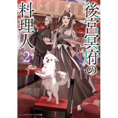 【小説】後宮冥府の料理人(2)