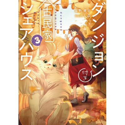 【小説】ダンジョン付き古民家シェアハウス(3)