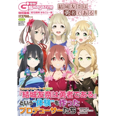【ムック】電撃G's magazine特別編集 祝10周年! まるごと一冊『結城友奈は勇者である』