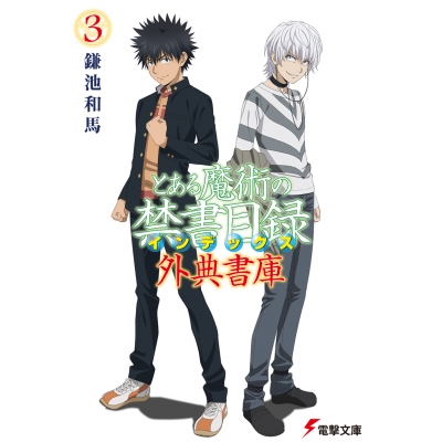 【小説】とある魔術の禁書目録 外典書庫(3)