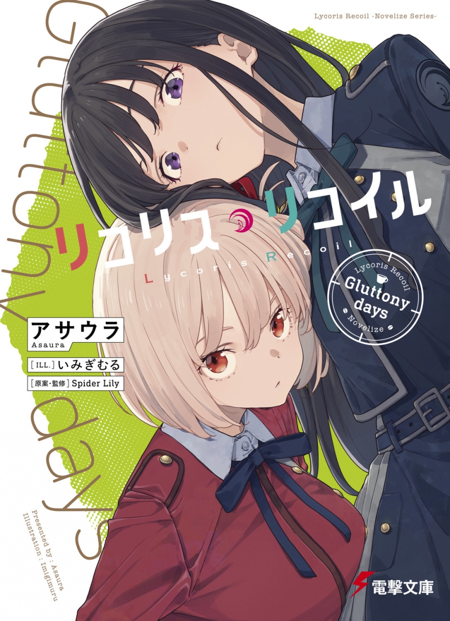 【小説】リコリス・リコイル Gluttony days