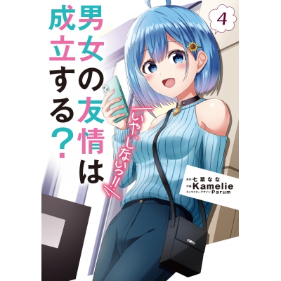 【コミック】男女の友情は成立する?(いや、しないっ!!)(4)