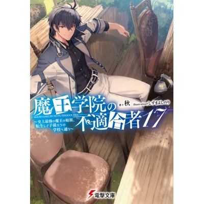 【小説】魔王学院の不適合者 ~史上最強の魔王の始祖、転生して子孫たちの学校へ通う~(17)