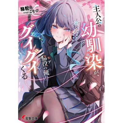 【小説】主人公の幼馴染が、脇役の俺にグイグイくる(1)