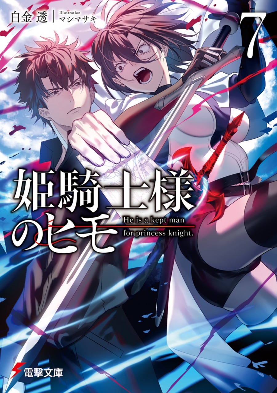 【小説】姫騎士様のヒモ(7)