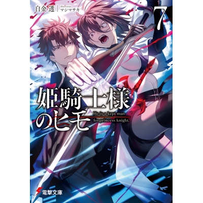 【小説】姫騎士様のヒモ(7)