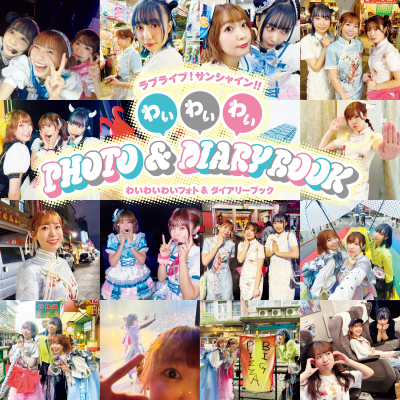 【その他(書籍)】ラブライブ!サンシャイン!! わいわいわい PHOTO&DIARY BOOK