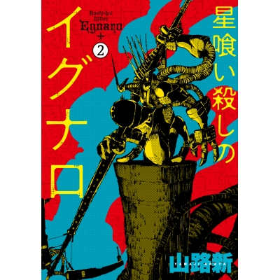 【コミック】星喰い殺しのイグナロ(2)