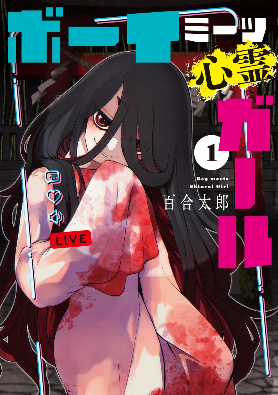 【コミック】ボーイミーツ心霊ガール(1)