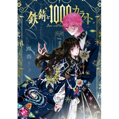 【コミック】鉄錆と1000カラット(1)