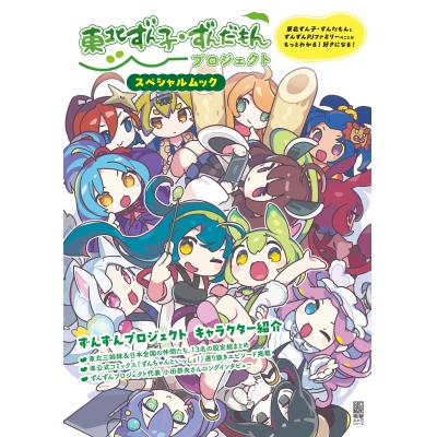 【ムック】東北ずん子・ずんだもんプロジェクト スペシャルムック