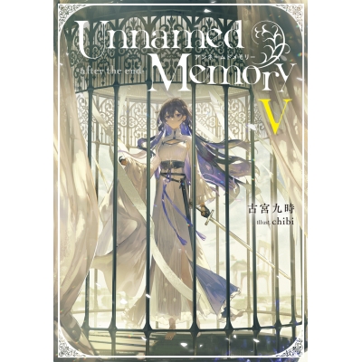 【小説】Unnamed Memory -after the end-V