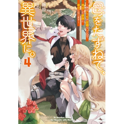【小説】母をたずねて、異世界に。(4) ~実はこっちが故郷らしいので、再会した家族と幸せになります~
