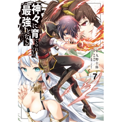 【コミック】神々に育てられしもの、最強となる(7)