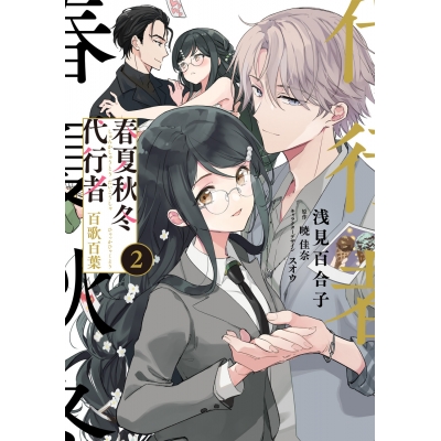 【コミック】春夏秋冬代行者 百歌百葉(2)
