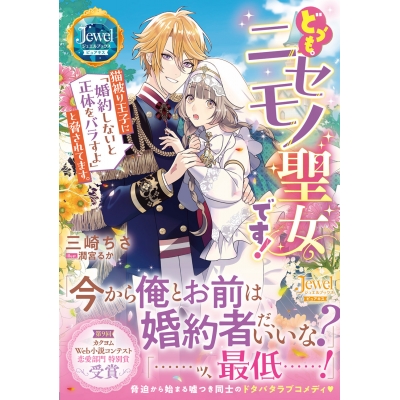 【小説】どうも。ニセモノ聖女です! 猫被り王子に「婚約しないと正体をバラすよ」 と脅されてます。