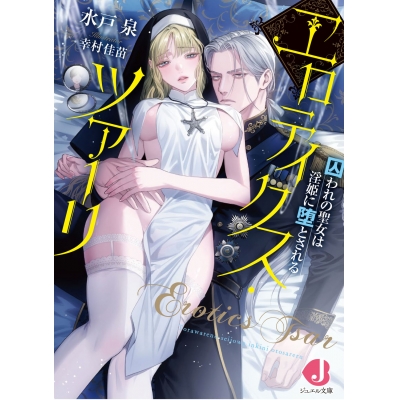【小説】エロティクス・ツァーリ 囚われの聖女は淫姫に堕とされる
