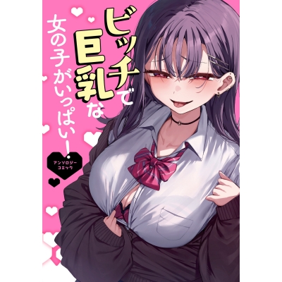 【コミック】ビッチで巨乳な女の子がいっぱい!アンソロジーコミック