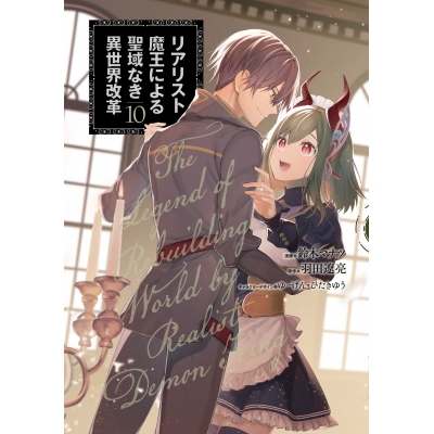 【コミック】リアリスト魔王による聖域なき異世界改革(10)