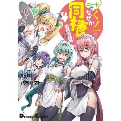 【コミック】ニートくノ一となぜか同棲はじめました(4)