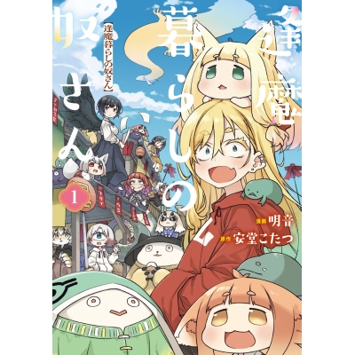 【コミック】逢魔暮らしの奴さん(1)