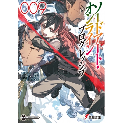 【小説】ソードアート・オンライン プログレッシブ(9)