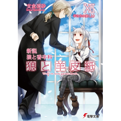 【小説】新説 狼と香辛料 狼と羊皮紙XII 羊たちの宴<上>