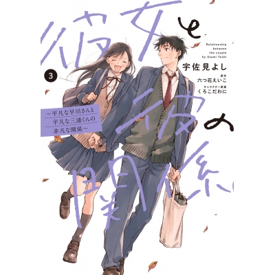 【コミック】彼女と彼の関係(3) ~平凡な早川さんと平凡な三浦くんの非凡な関係~