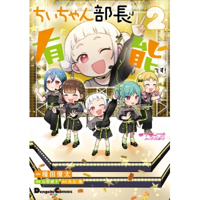 【コミック】ラブライブ!スーパースター!! ちぃちゃん部長は有能です!(2)