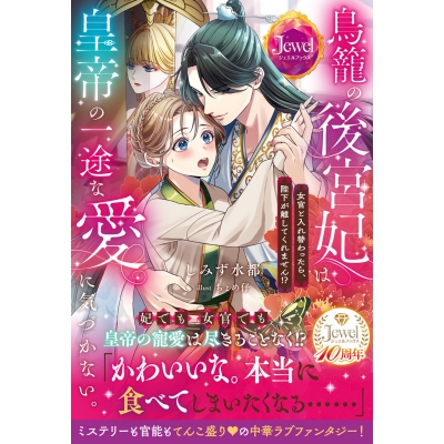 【小説】鳥籠の後宮妃は皇帝の一途な愛に気づかない。 女官と入れ替わったら、陛下が離してくれません!?