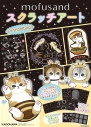 【その他(書籍)】mofusand スクラッチアートの画像