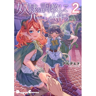 【コミック】奴隷を調教してハーレム作る(2)