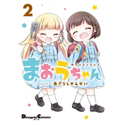 【コミック】まおうちゃん(2)