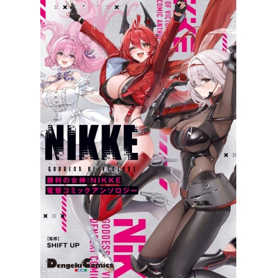 【コミック】勝利の女神:NIKKE 電撃コミックアンソロジー(1)