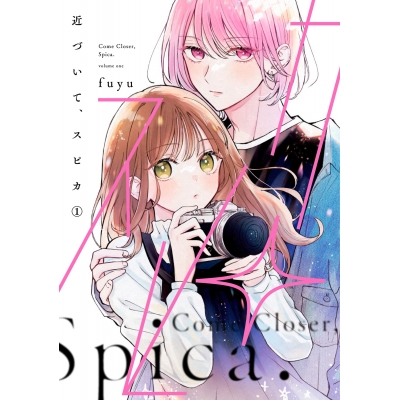 【コミック】近づいて、スピカ(1)