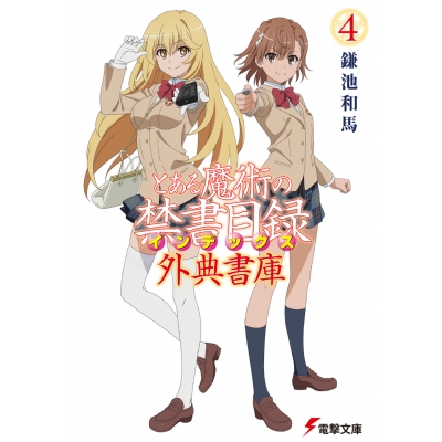 【小説】とある魔術の禁書目録 外典書庫(4)