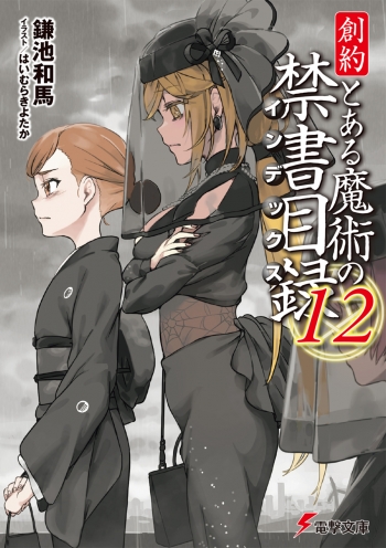 小説】創約 とある魔術の禁書目録(12) | アニメイト