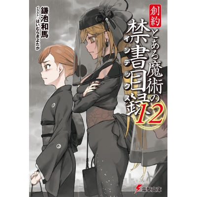 【小説】創約 とある魔術の禁書目録(12)
