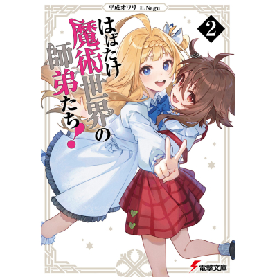 【小説】はばたけ魔術世界の師弟たち!(2)