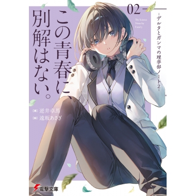 【小説】この青春に、別解はない。 -デルタとガンマの理学部ノート2-