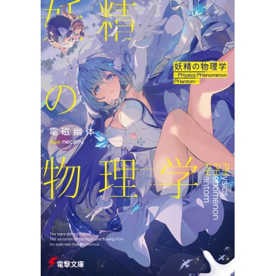 【小説】妖精の物理学 ―PHysics PHenomenon PHantom―