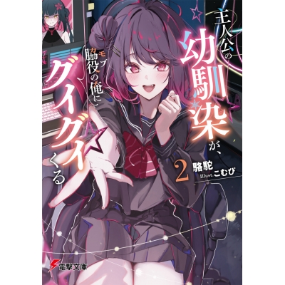 【小説】主人公の幼馴染が、脇役の俺にグイグイくる(2)