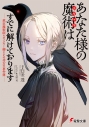 【小説】あなた様の魔術【トリック】はすでに解けております -裁定魔術師レポフスキー卿とその侍女の事件簿-の画像