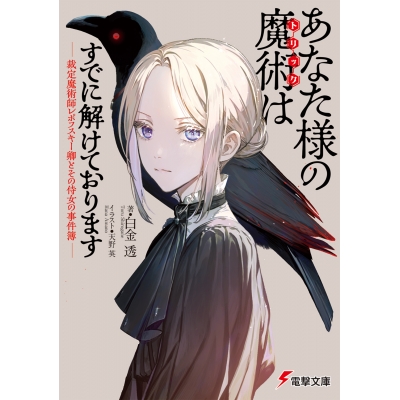 【小説】あなた様の魔術【トリック】はすでに解けております -裁定魔術師レポフスキー卿とその侍女の事件簿-